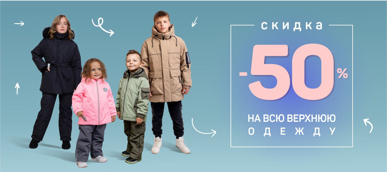 Скидка 50% на верхнюю одежду!
