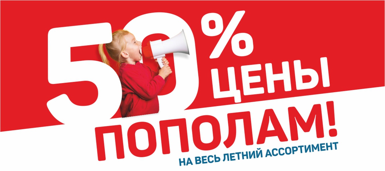 Цены пополам!