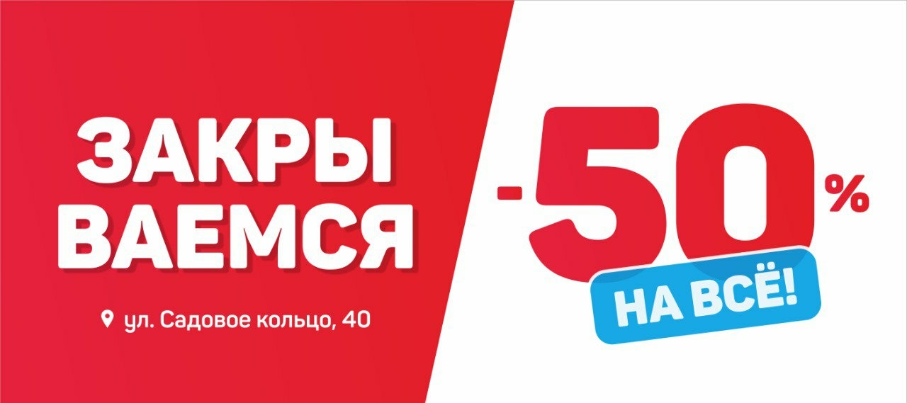 Скидка 50% на всё